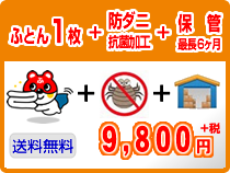 ふとん1枚クリーニング+防ダニ+保管（最長6ヶ月)