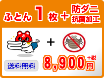 ふとん1枚クリーニング+防ダニ