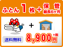ふとん2枚クリーニング+保管（最長6ヶ月)