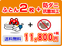 ふとん2枚クリーニング+防ダニ
