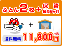 ふとん2枚クリーニング+保管（最長6ヶ月)