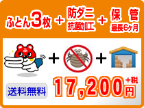 ふとん3枚クリーニング+防ダニ+保管（最長6ヶ月)