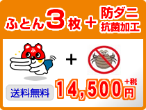 ふとん3枚クリーニング+防ダニ