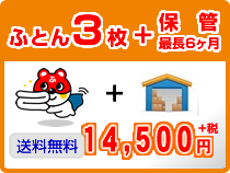 ふとん3枚クリーニング+保管（最長6ヶ月)