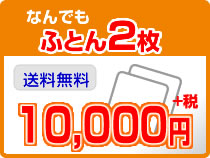 ふとん２枚クリーニング