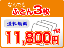 ふとん３枚クリーニング