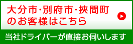大分市・別府市・挾間町のお客様はこちら