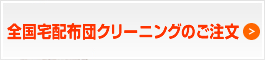 布団丸洗いご注文はこちら