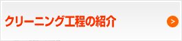 ふっくら本舗クリーニング工場紹介