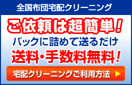 布団クリーニング・ふとん丸洗い｜ふっくら本舗｜全国送料無料