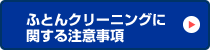 ふとんクリーニングに関する注意事項