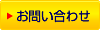 ふとん丸洗いお問い合わせ