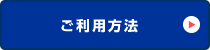 ご利用方法