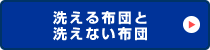 洗える布団と洗えない布団