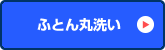 ふとん丸洗い