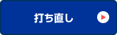 打ち直し