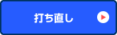 打ち直し