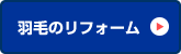 羽毛のリフォーム