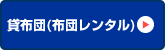貸布団（布団レンタル）
