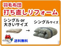 羽毛布団打ち直しリフォーム