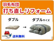 羽毛布団打ち直しリフォーム　ダブル→ダブル