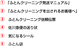 ふとん発送キット内訳