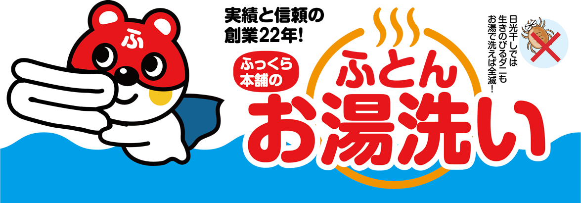 ふとんクリーニング