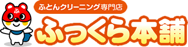 ふとん丸洗いふっくら本舗