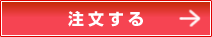 注文する