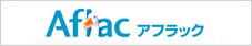 アフラック