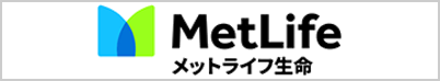 メットライフ生命