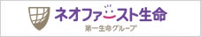 ネオファースト生命