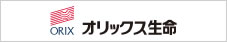 オリックス生命