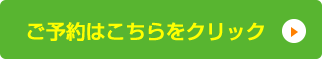 ご予約はこちら